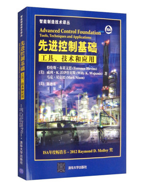 先进控制基础 工具、技术和应用[美]特伦斯·布莱文思（Terrence