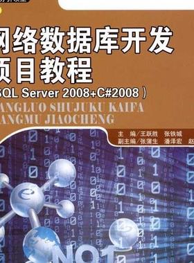 网络数据库开发项目教程(SQL SERVER 2008+ C#2008)9787300132464