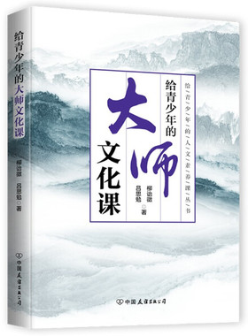 给青少年的大师文化课吕思勉，柳诒徵9787505753990中国友谊图书