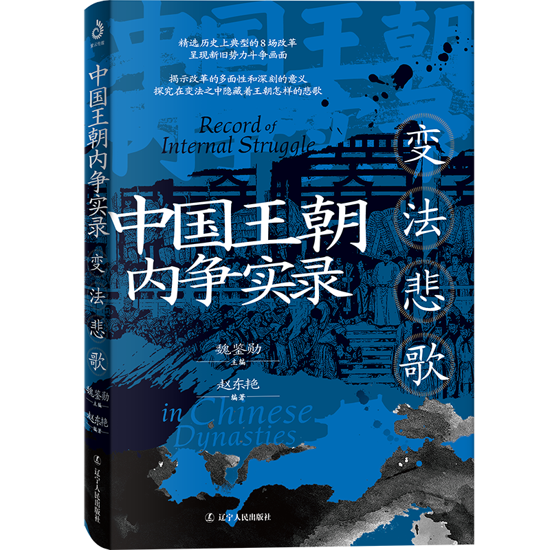中国王朝内争实录 变法悲歌张东艳9787205113087辽宁人民图书