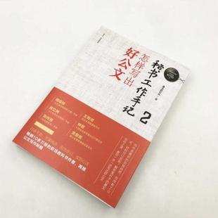 (正版)秘书工作手记2 怎样写出好公文 公文写作自学练习教程 职场写作规范进阶 办公室写作技巧指南 清华大学出版社 书籍