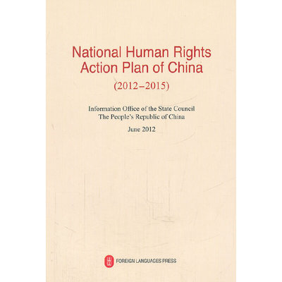 国家人权行动计划(2012-2015年)(英)中华人民共和国国务院新闻办