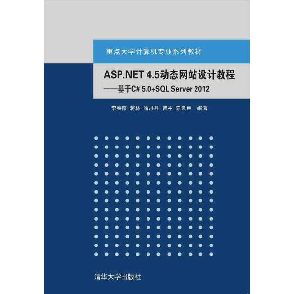 ASP.NET 4.5动态网站设计教程:基于C# 5.0+SQL Server 2012李春葆