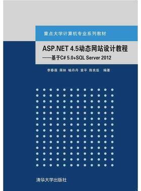 ASP.NET 4.5动态网站设计教程:基于C# 5.0+SQL Server 2012李春葆