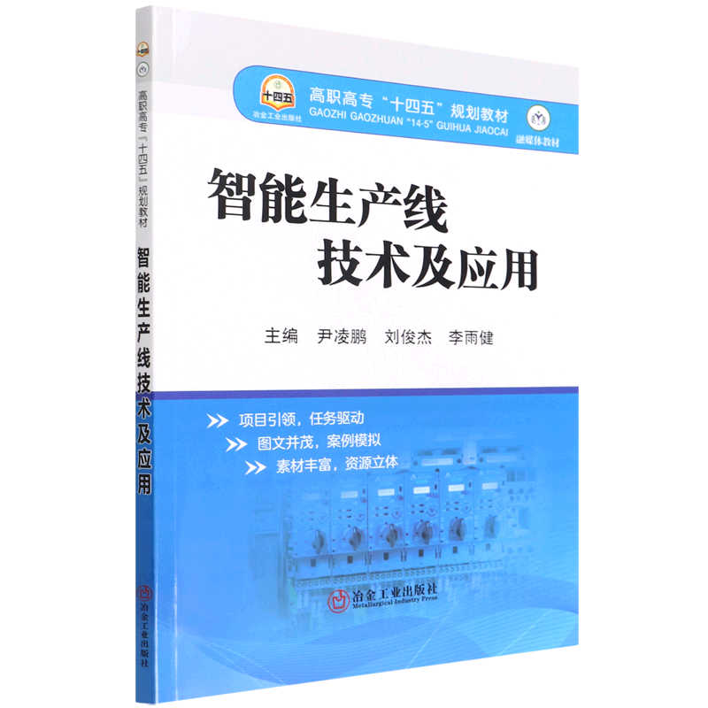 智能生产线技术及应用尹凌鹏,刘俊杰,李雨健9787502491765冶金