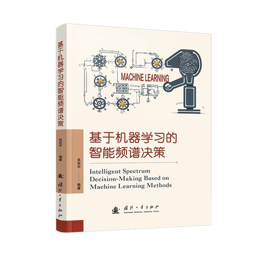 基于机器学习的智能频谱决策吴克宇9787118134568国防工业图书