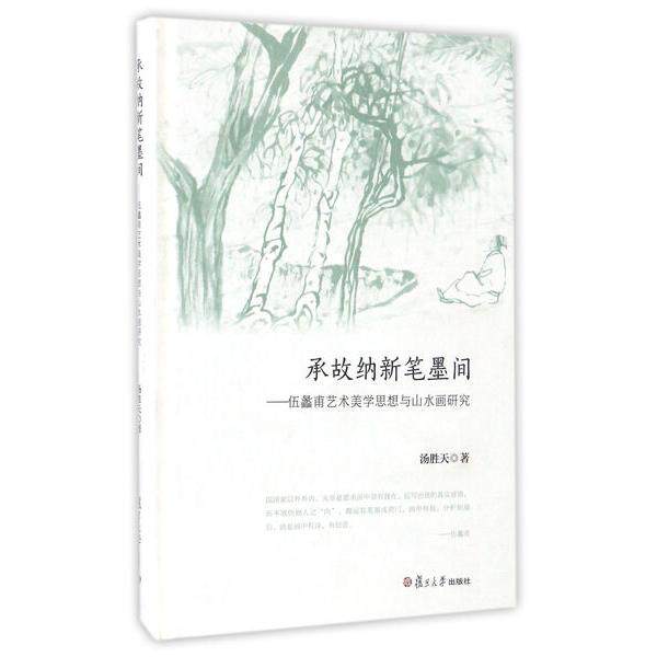承故纳新笔墨间:伍蠡甫艺术美学思想与山水画研究汤胜天978730912