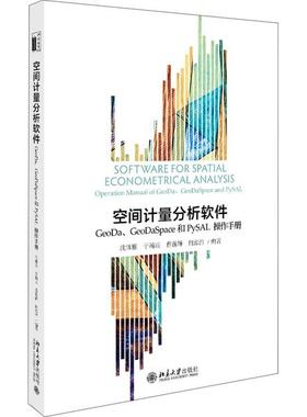 空间计量分析软件:GEODA、GEODASPACE和PYSAL操作手册/沈体雁等沈