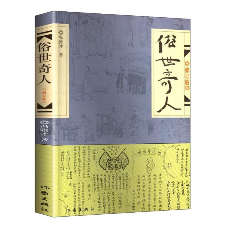 （正版）俗世奇人原著冯骥才 (修订版) 小说集短篇小说全本 青少年中小学生课外阅读书籍五年级课外文学书