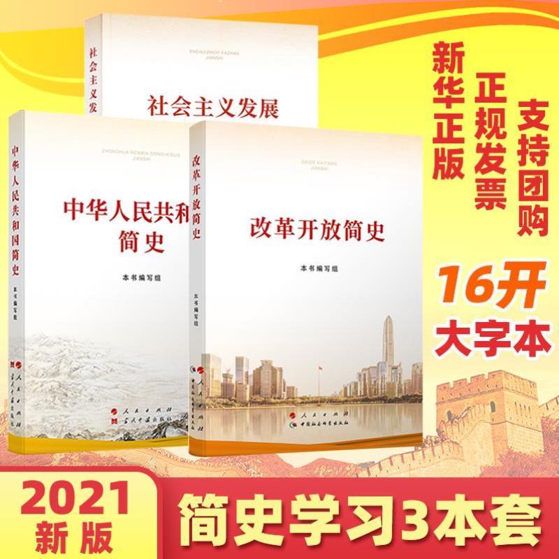 （正版）现货改革开放简史 中华人民共和国简史 社会主义发展简史 全3册2021新版党史国史四史学习宣传教育读