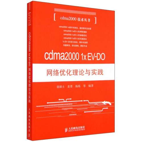 cdma2000 1x EV-DO网络优化理论与实践徐卸土，麦菁，杨炼，等978