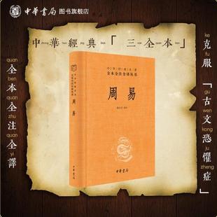 （正版）周易全书中华书局三全本十三经注疏周易正义为底本国学经典四书五经书籍全解易经入门基础知识中华经典名著全本全注全译丛