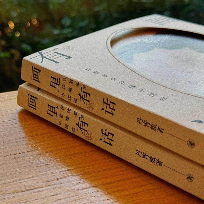 （正版）画里有话在故事里秒懂中国画丹青旅者著中国书画蕴藏着宗法服饰饮食礼俗等丰富的古代文化知识兰亭序富春山居图江苏文艺出