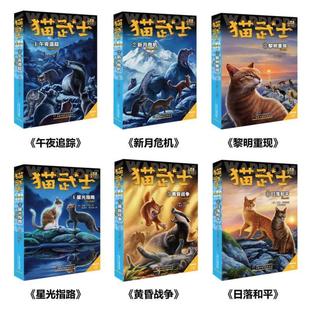 （正版）猫武士第二部曲全套6册 小学生三四五六年级课外阅读图书午夜追踪新月危机黎明重现星光之路少儿童冒险奇幻故事小说儿童文
