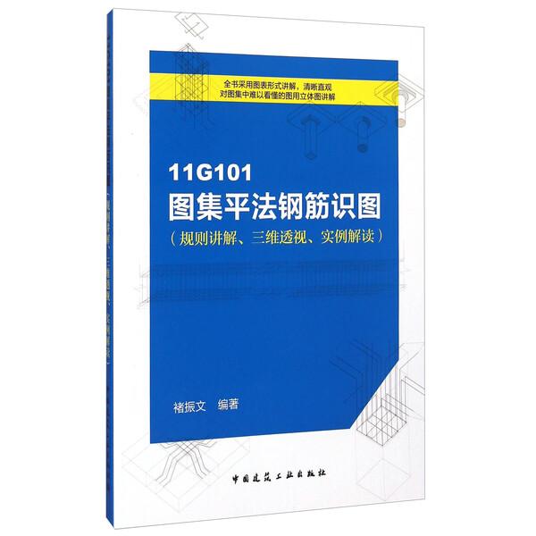 11G101图集平法钢筋识图(规则讲解、三维透视、实例解读)褚振文97