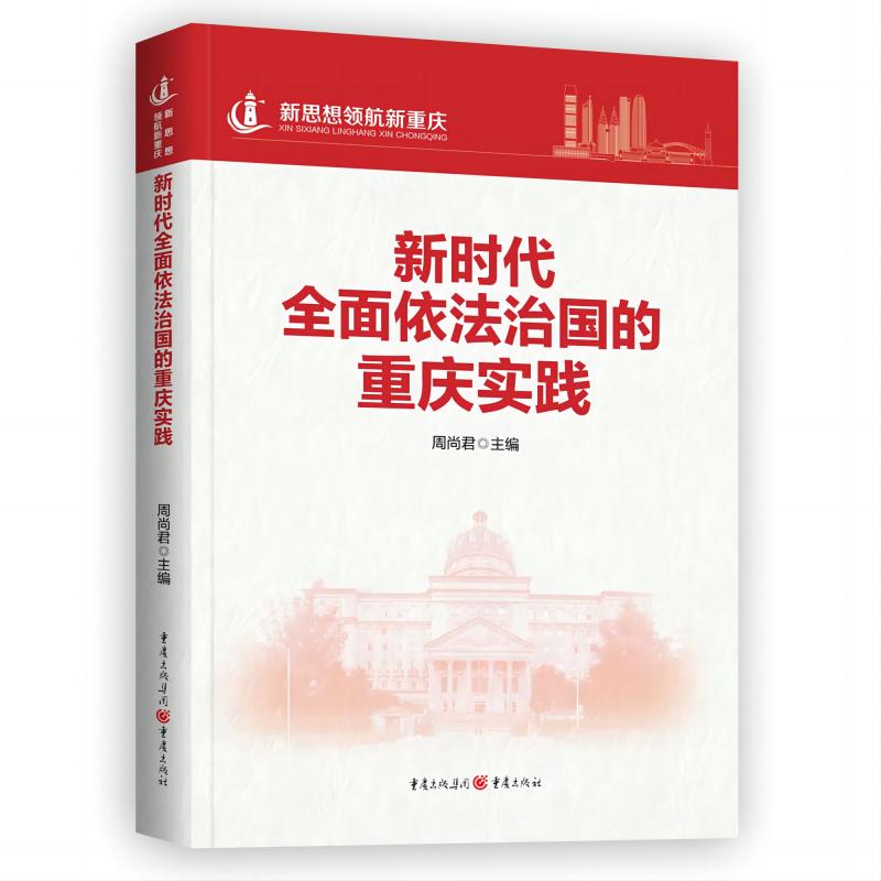 新时代全面依法治国的重庆实践9787229175825重庆图书