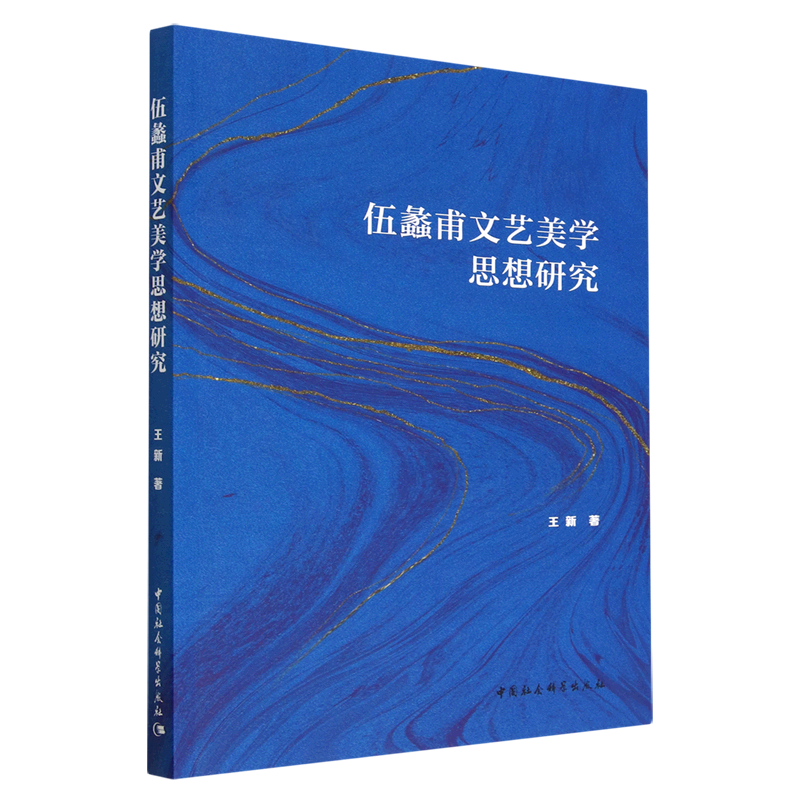 伍蠡甫文艺美学思想研究王新9787522707297中国社会科学图书