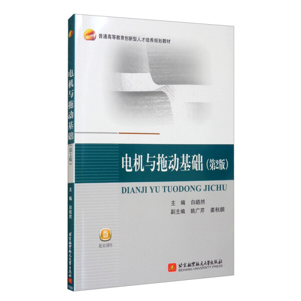 电机与拖动基础(第2版)9787512424494北京航空航天大学图书