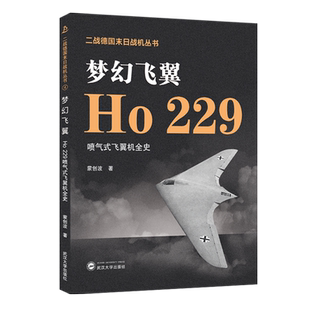 飞翼机全史蒙创波9787307237261武汉大学图 229喷气式 梦幻飞翼