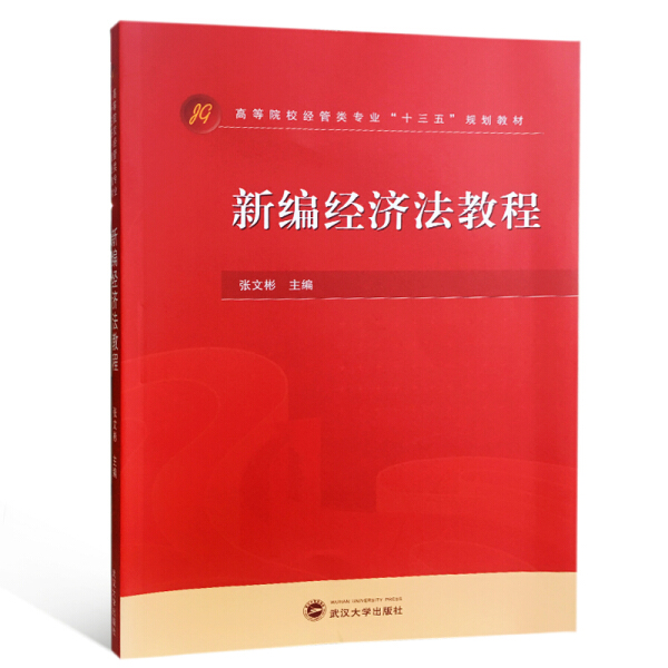 新编经济法教程/张文彬9787307187610武汉大学图书
