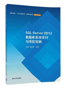 SQL Server2012数据库系统设计与项目实践范蕤，潘永惠9787302473
