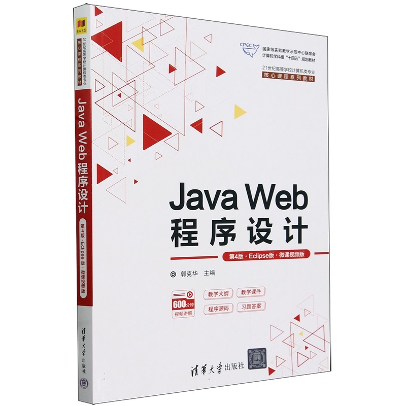 Java Web程序设计 第4版·Eclipse版·微课视频版9787302657279清