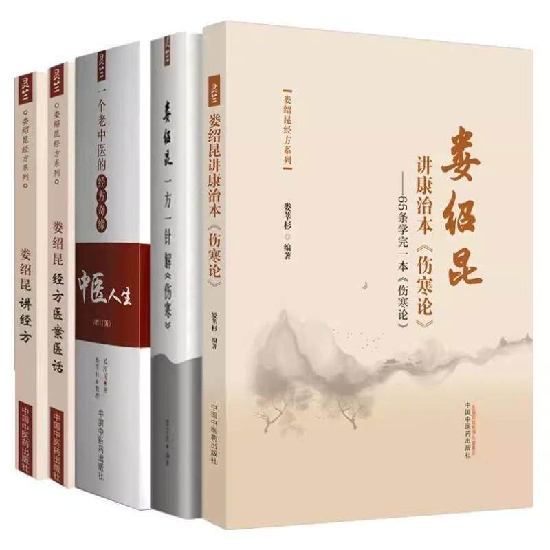 （正版）套装5本 娄绍昆经方系列 一方一针解伤寒 娄绍昆讲经方 娄绍昆讲康治本伤寒论 65条学完一本伤寒论 经方医案医话 中医人生