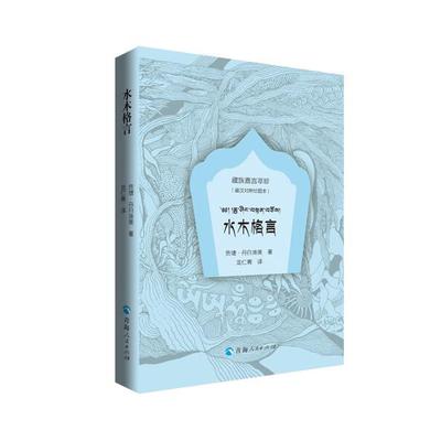 水木格言(藏汉对照绘图本)贡塘·丹白准美9787225058832青海人民