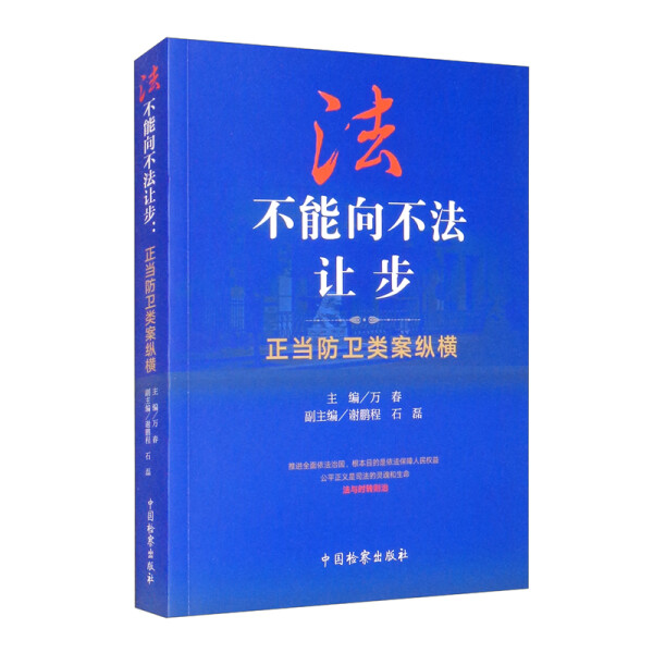 法不能向不法让步 正当防卫类案纵横9787510226465中国检察图书