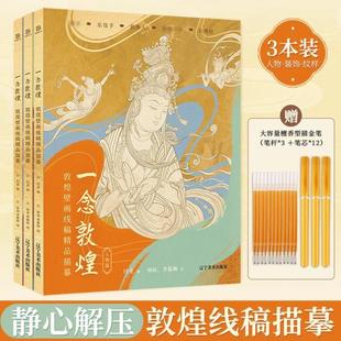 （正版）一念敦煌 敦煌壁画线稿描摹本全三册 赠描金笔 敦煌线描本 成人静心解压涂色画本 飞天人物装饰纹样临摹画册 敦煌图案画本