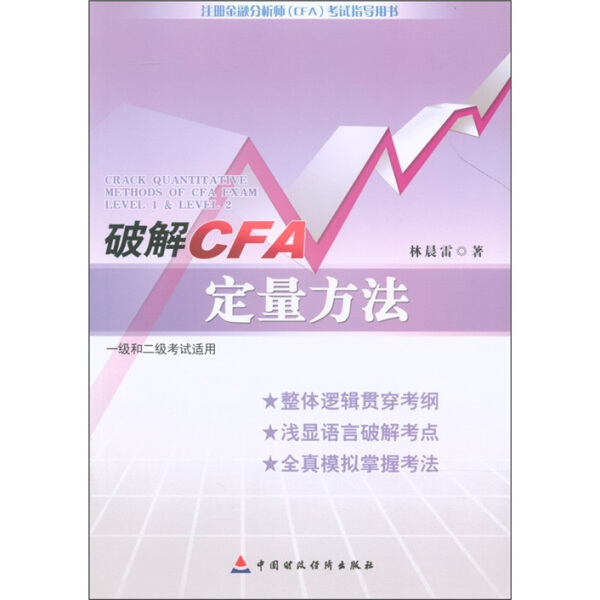 破解CFA定量方法林晨雷9787509531013中国财政经济图书