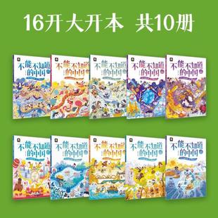 （正版）图书 不能不知道的中国 全套共十册 科普百科 寒暑假读物 中小学生课外读物童书小学生幼儿一二三四五六年级书籍