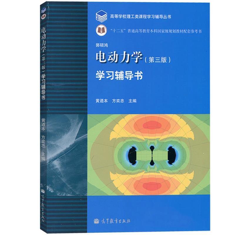 （正版）包邮 中山大学 电动力学郭硕鸿 第四4版教材 学习辅导书 第三3版 黄迺本 高等教育出版社 高等学校物理类专业电动力学教材