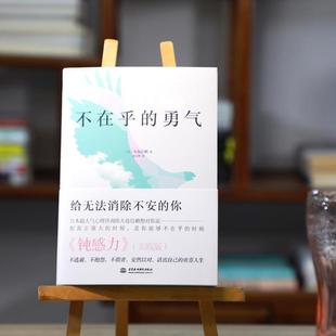 （正版）不在乎的勇气 大岛信赖著 钝感力实践版 给无法消除不安的你 励志人生哲学心理学 不逃避不抱怨 书籍