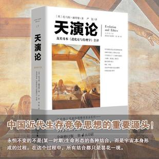 （正版）天演论 严复科学读物文化伟人系列15进化论与伦理学赫胥黎进化论翻译阐述中国近代生存竞争思想科普书籍百科全书