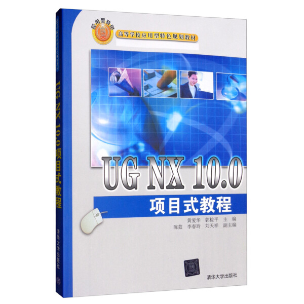 UG NX 10.0项目式教程9787302537373清华大学图书