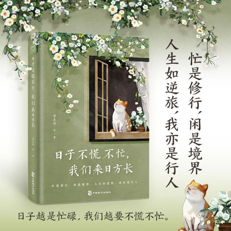 （正版）现货速发 日子不慌不忙 我们来日方长 精选季羡林沈从文梁实秋汪曾祺朱自清等名家经典散文文学作品集畅销书籍