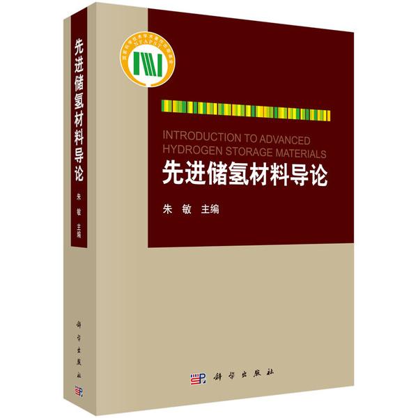 (按需印刷POD版)先进储氢材料导论9787030449054科学图书