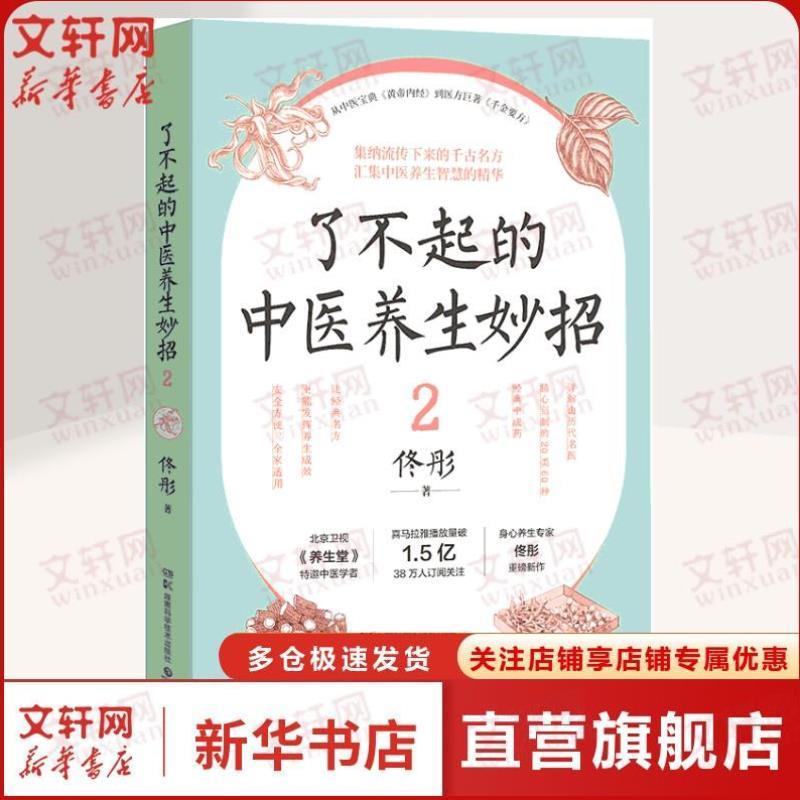 （正版）了不起的中医养生妙招2 中医养生智慧的精华 北京卫视《养生堂》特邀中医学者身心养生 书籍