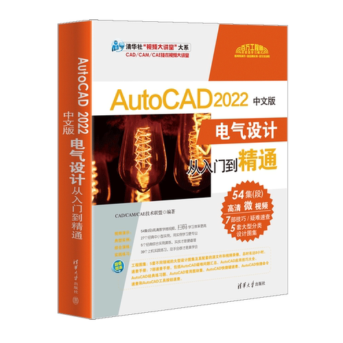 AutoCAD 2022中文版电气设计从入门到精通9787302598107清华大学