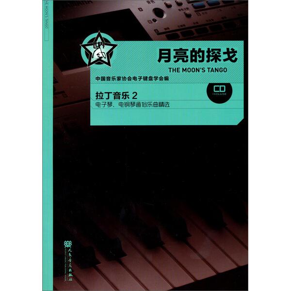 月亮的探戈拉丁音乐(2)(附1光盘)9787103045695人民音乐图书