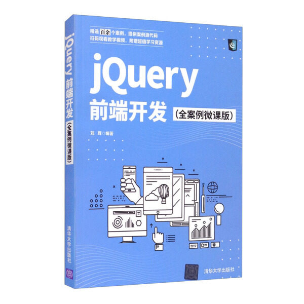 jQuery前端开发(全案例微课版)刘辉9787302582755清华大学图书