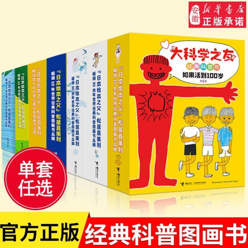 （正版）科学之友经典图画书礼盒装2-3-4-6-12岁宝宝大小孩子 科学科普百科图画书思维拓展 松居直经典亲子共读早教绘本书籍