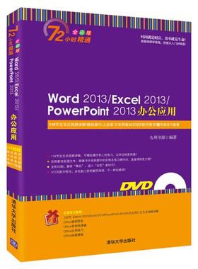 Word 2013/Excel 2013/PowerPoint 2013办公应用(全彩版)97873023