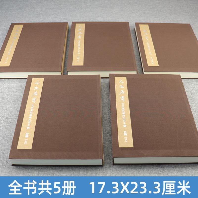 （正版）人生若寄---北京画院藏齐白石手稿 北京画院编 中国画大师艺术家美术家齐白石诗稿日记书信美术史 书法者临摹研究书籍范本