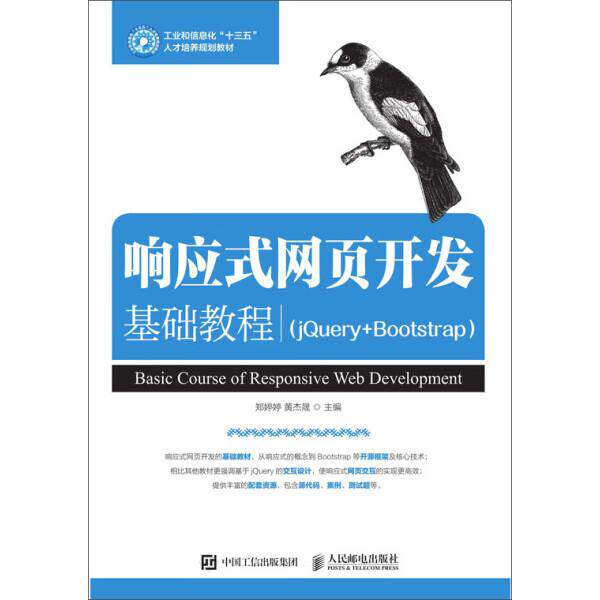 响应式网页开发基础教程(JQUERY+BOOTSTRAP)/郑婷婷郑婷婷，黄杰
