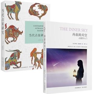 （正版）当代占星研究 内在的天空 占星学入门 社会科学总论书籍 书籍
