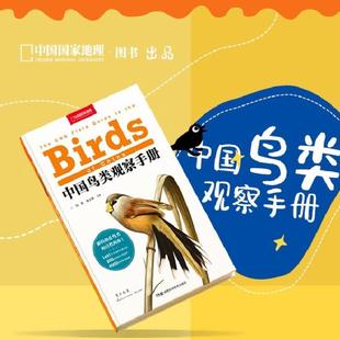 (正版)中国鸟类观察手册 中国鸟类行为动物科普图鉴 珍惜森林草原野鸟形态图鉴野生动物百科中国国家地理书籍现货