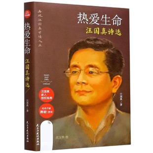 (正版)热爱生命(汪国真诗选)(精)汪国真诗集 汪国真精选集 汪国真诗精选 文学作品书籍 汪国真散文集诗歌 汪国真的书 汪国真诗集