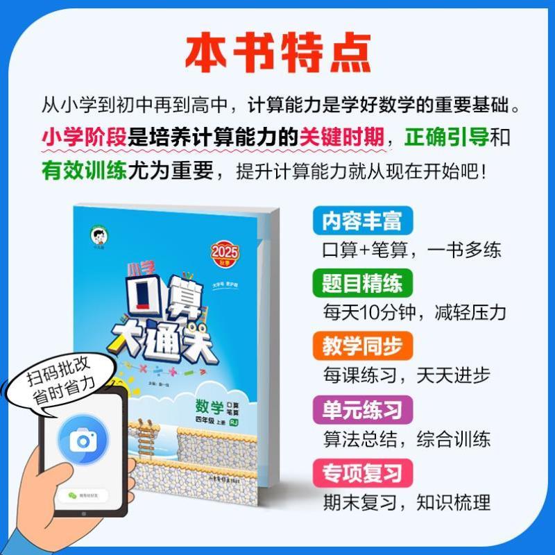 （正版）2026口算大通关一二三四五六年级下册上册数学人教北师大53小学口算题卡天天练5.3心算速算计算思维训练辅导小儿郎5 3能手